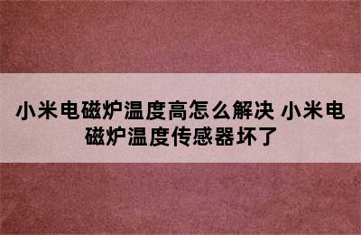 小米电磁炉温度高怎么解决 小米电磁炉温度传感器坏了